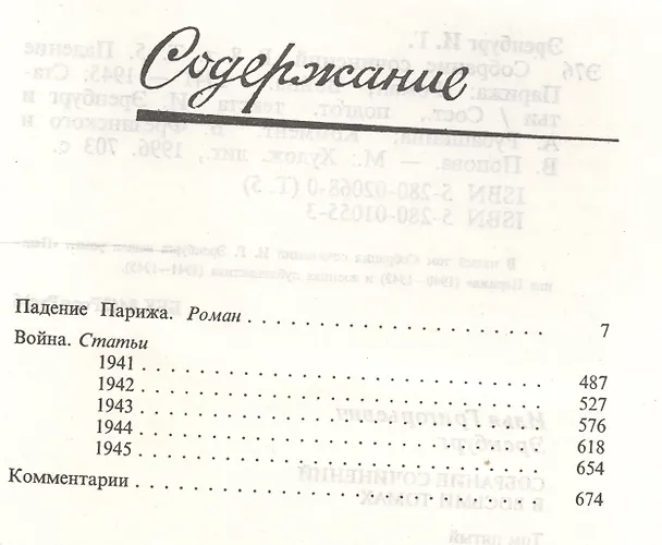 Книга Илья Эренбург. Собрание сочинений в восьми томах. Том пятый. Падение Парижа. Роман. Война. 1941-1945. Статьи (Илья Эренбург) — 2