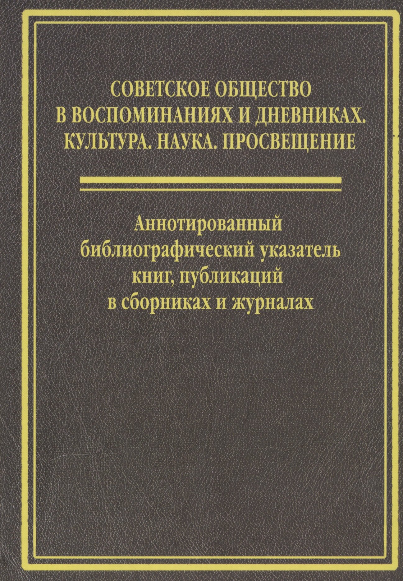 

Cоветское общество в воспоминанниях и дневниках: Т. 6. Аннотированный библиографический указатель книг, публикаций в сборниках и журналах