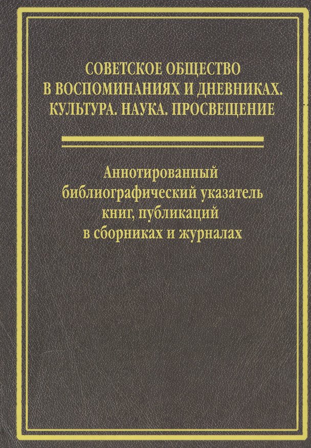 Книга Cоветское общество в воспоминанниях и дневниках: Т. 6. Аннотированный библиографический указатель книг, публикаций в сборниках и журналах (Е. Акимова) — 1