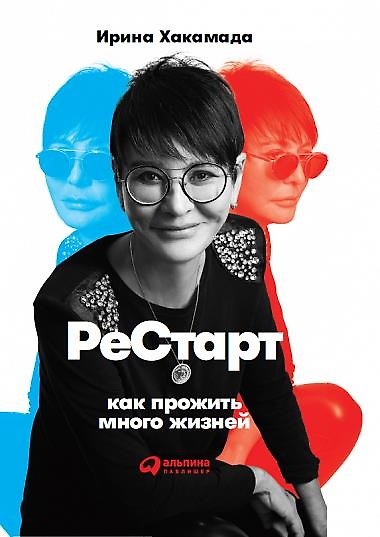Книга Рестарт: Как прожить много жизней (Ирина Хакамада) — 1