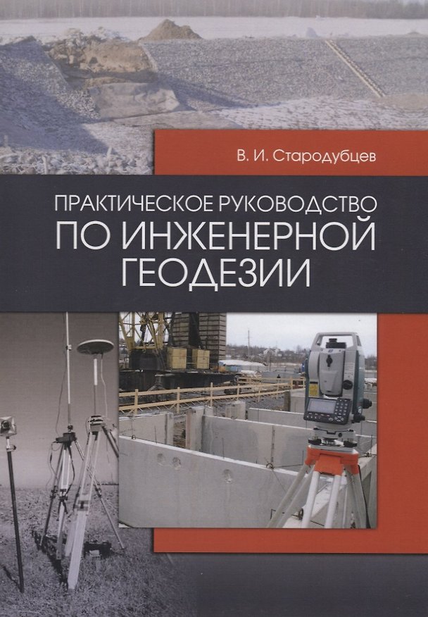 Книга Практическое руководство по инженерной геодезии. Учебное пособие () — 1