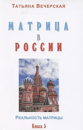 Книга Матрица в России. Книга 5 ()
