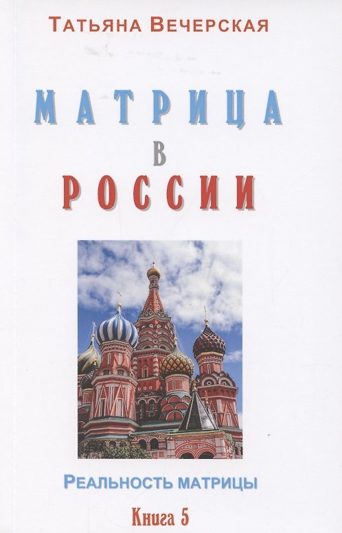 Книга Матрица в России. Книга 5 () — 1