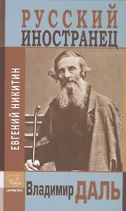 Русский иностранец Владимир Даль