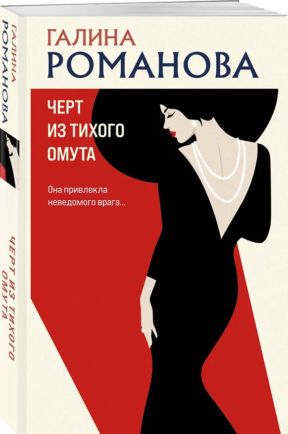 Книга Черт из тихого омута (Галина Романова) — 4