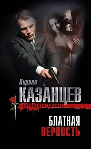 Блатная верность