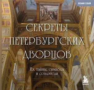 Книга Секреты петербургских дворцов. Их тайны, символы и создатели. Карманный формат ()