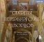 Секреты петербургских дворцов. Их тайны, символы и создатели. Карманный формат — 3097937 — 1