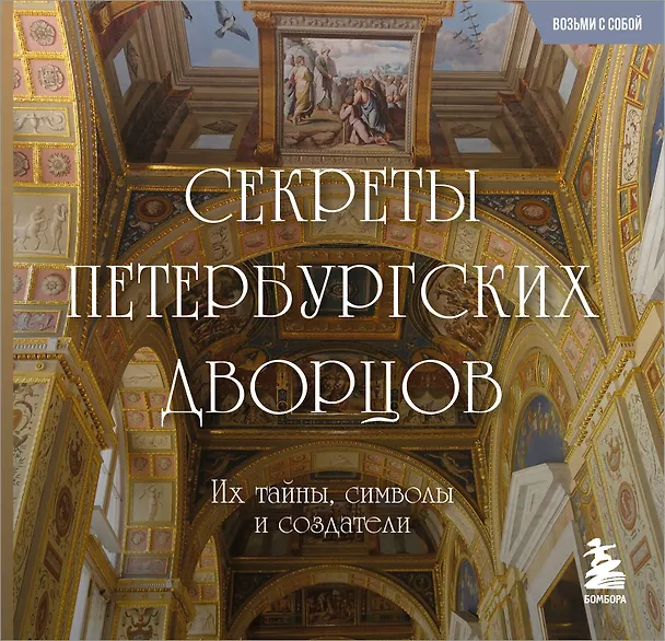 Книга Секреты петербургских дворцов. Их тайны, символы и создатели. Карманный формат () — 1