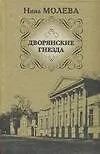 Книга Молева.Дворянские гнезда (Нина Молева)