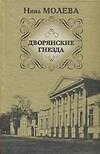 Книга Молева.Дворянские гнезда (Нина Молева) — 1