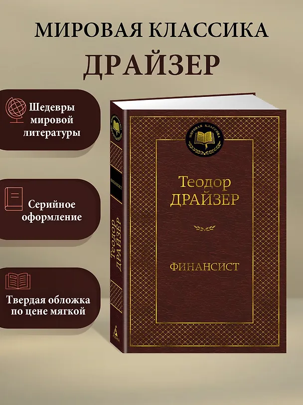 Книга Финансист (Теодор Драйзер) — 3