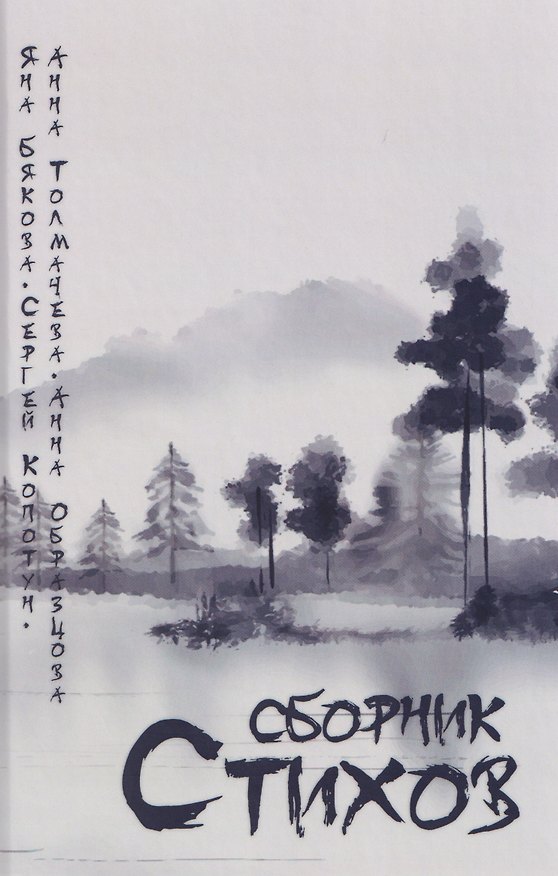 Книга Сборник стихов (А. Толмачева) — 1