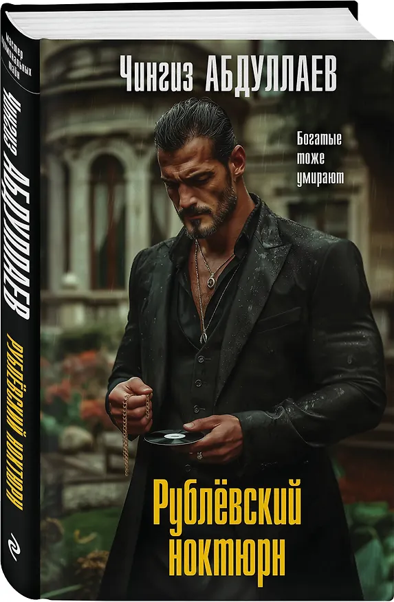 Книга Комплект из 2 книг (Рублевский ноктюрн, Измена в имени твоем) (Чингиз Абдуллаев) — 6