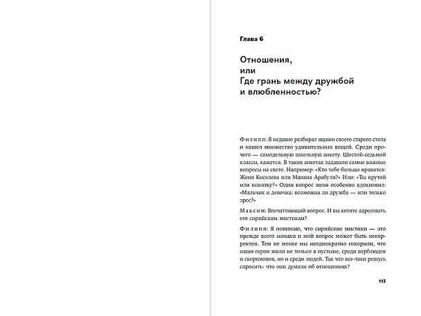 Книга Сирийские мистики о любви, страхе, гневе и радости (Филипп Дзядко, Максим Калинин) — 6