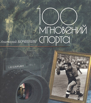 100 мгновений спорта. Фотоальбом — 2119512 — 1