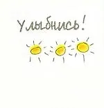 Улыбнись!