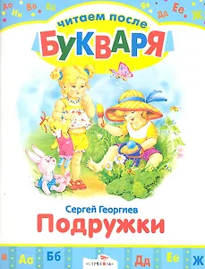 Подружки