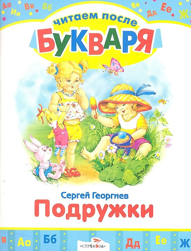 Книга Подружки (Сергей Георгиев) — 1