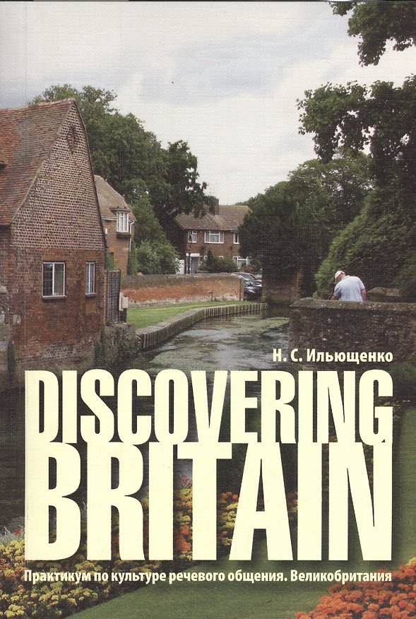 Книга Discovering Britain. (Практикум по культуре речевого общения. Великобритания): Учеб. пособие. (Наталья Ильющенко) — 1