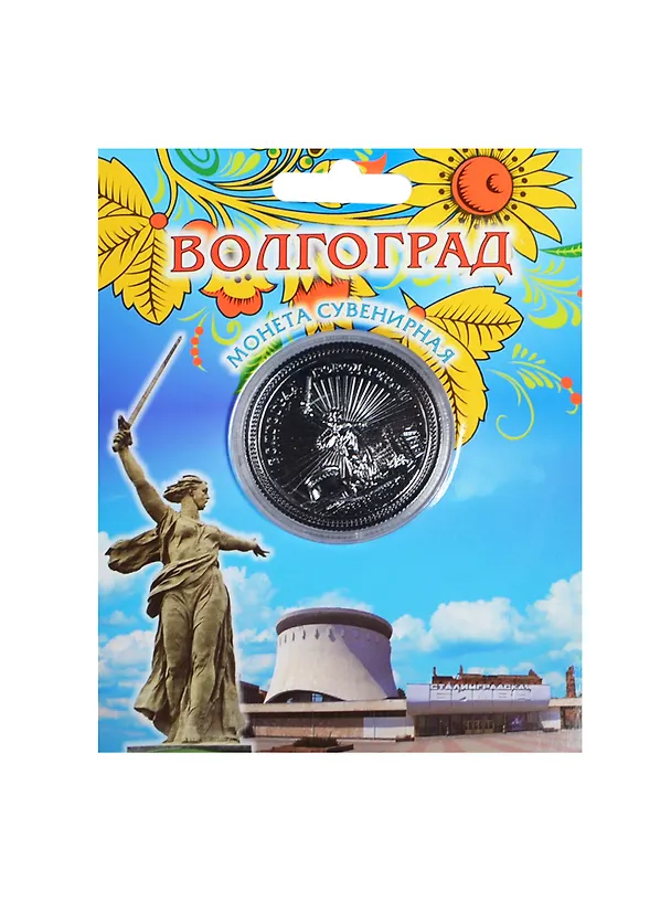 Монета металл D4 Волгоград цв. серебро (200CHE-80K23) 2415686 — 1