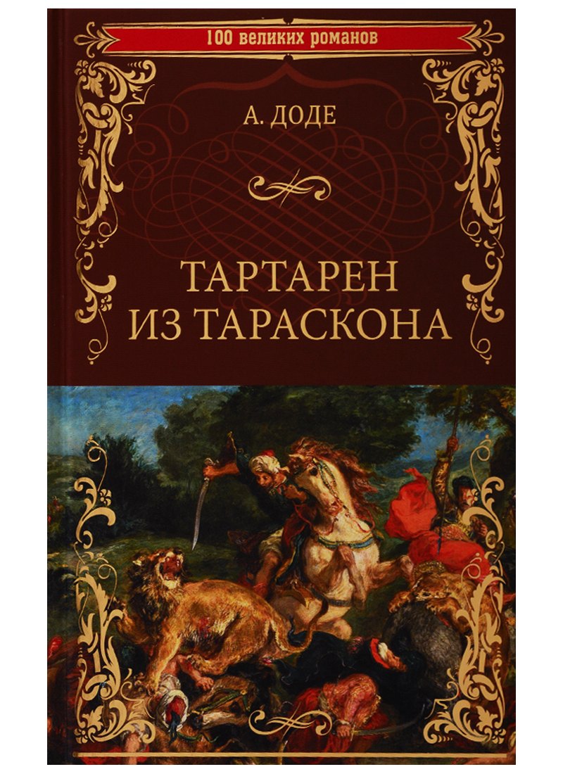 

Тартарен из Тараскона