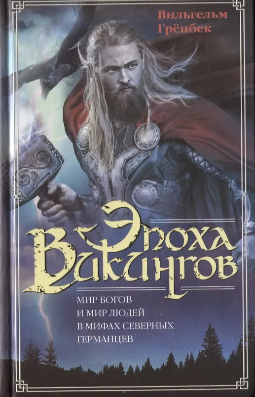 Книга Эпоха викингов. Мир богов и мир людей в мифах северных германцев (Вильгельм Грёнбек) — 1