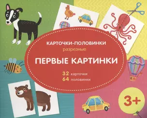 Первые картинки. Разрезные карточки-половинки. 32 карточкм. 64 половинки — 2765302 — 1