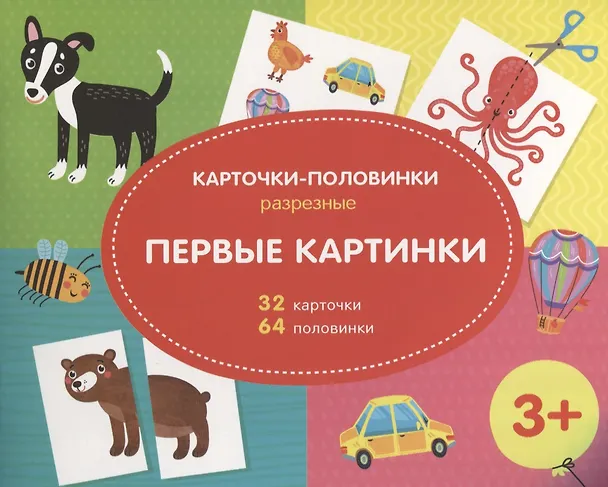 Книга Первые картинки. Разрезные карточки-половинки. 32 карточкм. 64 половинки () — 1