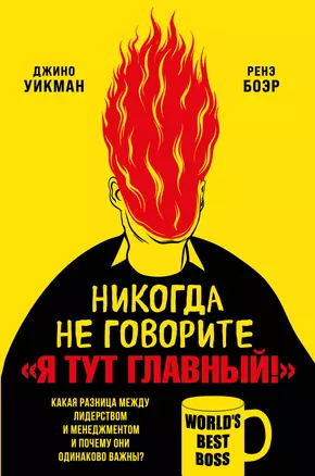 Никогда не говорите «Я тут главный!». Какая разница между лидерством и менеджментом и почему они одинаково важны? — 3031304 — 1