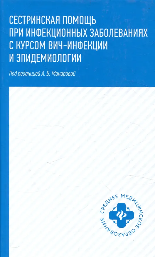 Книга Сестринская помощь при инфекционных заболеваниях с курсом ВИЧ-инфекции и эпидемиологии (Роман Чертов, Анастасия Макарова, Надежда Семеняко) — 1