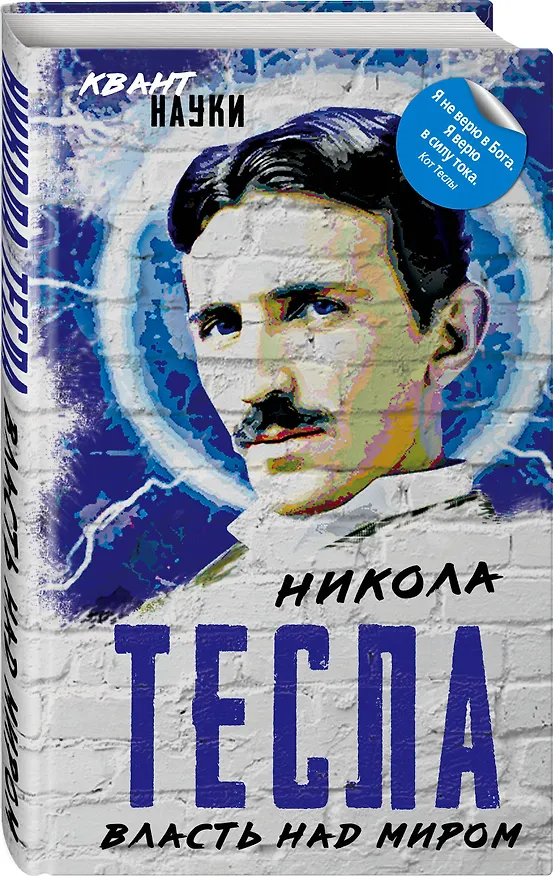 Книга Власть над миром (Никола Тесла) — 4