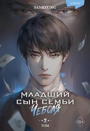 Книга Младший сын семьи чеболя. Новелла. Том 2 (SANKYUNG)