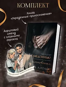 Украденные прикосновения: Книга 5: комплект (книга + фигурка из акрила)