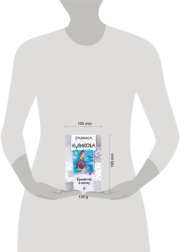 Книга Брюнетка в клетку (Галина Куликова) — 5