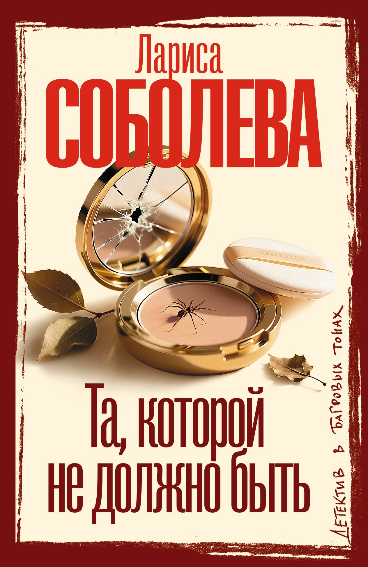 Лариса Павловна Соболева Та, которой не должно быть