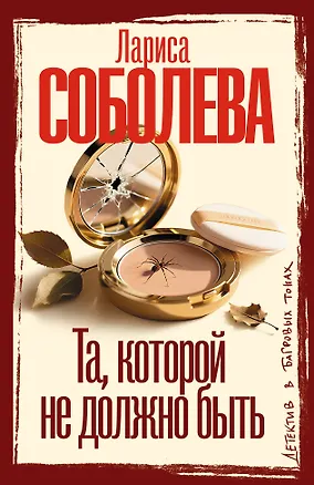 Книга Та, которой не должно быть (Лариса Соболева)