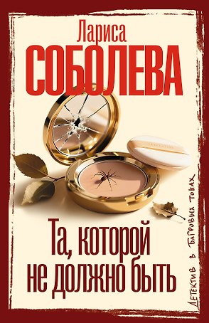 Та, которой не должно быть