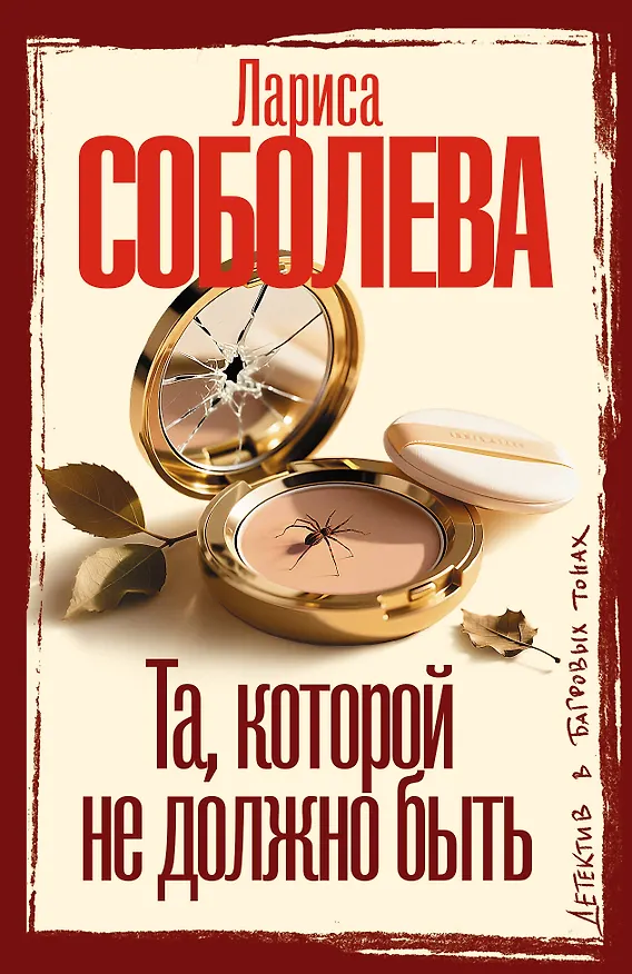 Книга Та, которой не должно быть (Лариса Соболева) — 1