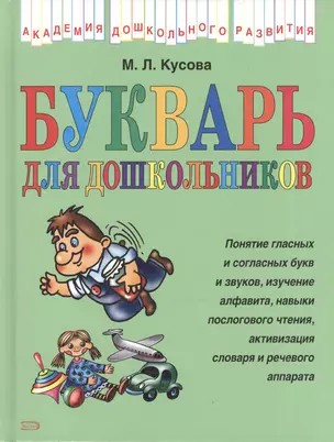 Букварь для дошкольников — 2042493 — 1