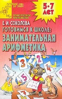 Готовимся к школе: занимательная арифметика — 2043838 — 1