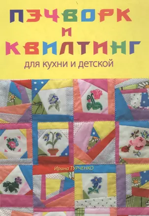 Пэчворк и квилтинг для кухни и детской: Легко и просто — 2187155 — 1