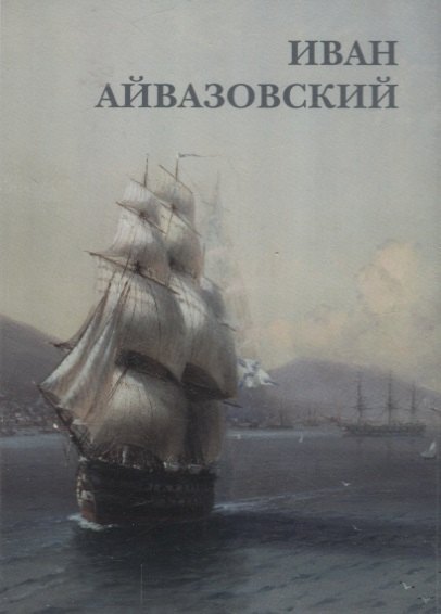 

Иван Айвазовский. Набор открыток