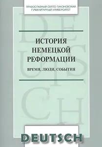 История немецкой реформации Время люди события Уч. пос. (на нем. яз.) (м) Никифорова