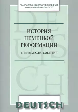 История немецкой реформации Время люди события Уч. пос. (на нем. яз.) (м) Никифорова — 2837855 — 1