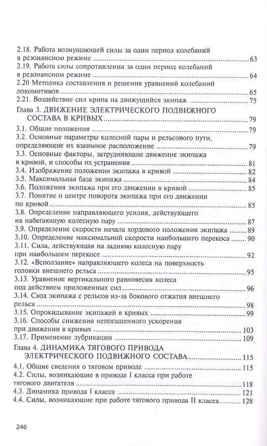 Книга Конструкция и динамика электрического подвижного состава. Монография (Александр Мазнев) — 3