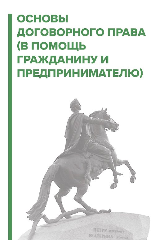 Книга Основы договорного права. В помощь гражданину и предпринимателю (Игорь Галичевский) — 1