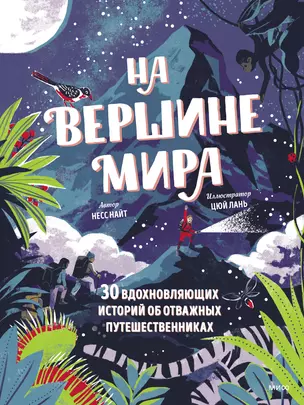 На вершине мира. 30 вдохновляющих историй об отважных путешественниках — 2899769 — 1