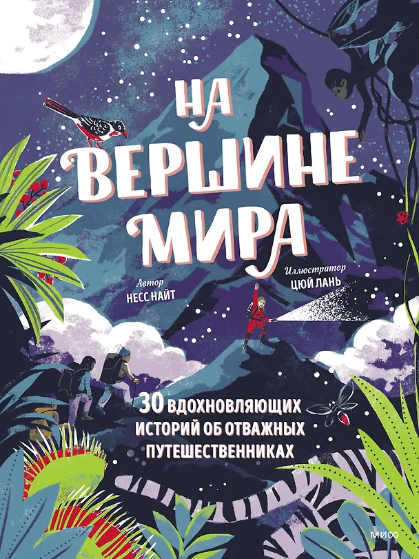 Книга На вершине мира. 30 вдохновляющих историй об отважных путешественниках (Николас Найт) — 1