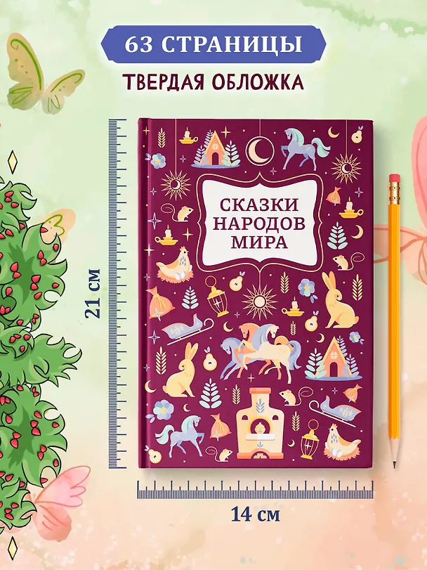 Книга Сказки народов мира () — 6
